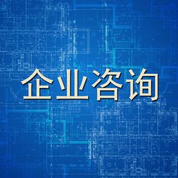 企業(yè)咨詢 驅(qū)動(dòng)現(xiàn)代企業(yè)持續(xù)發(fā)展的導(dǎo)航儀